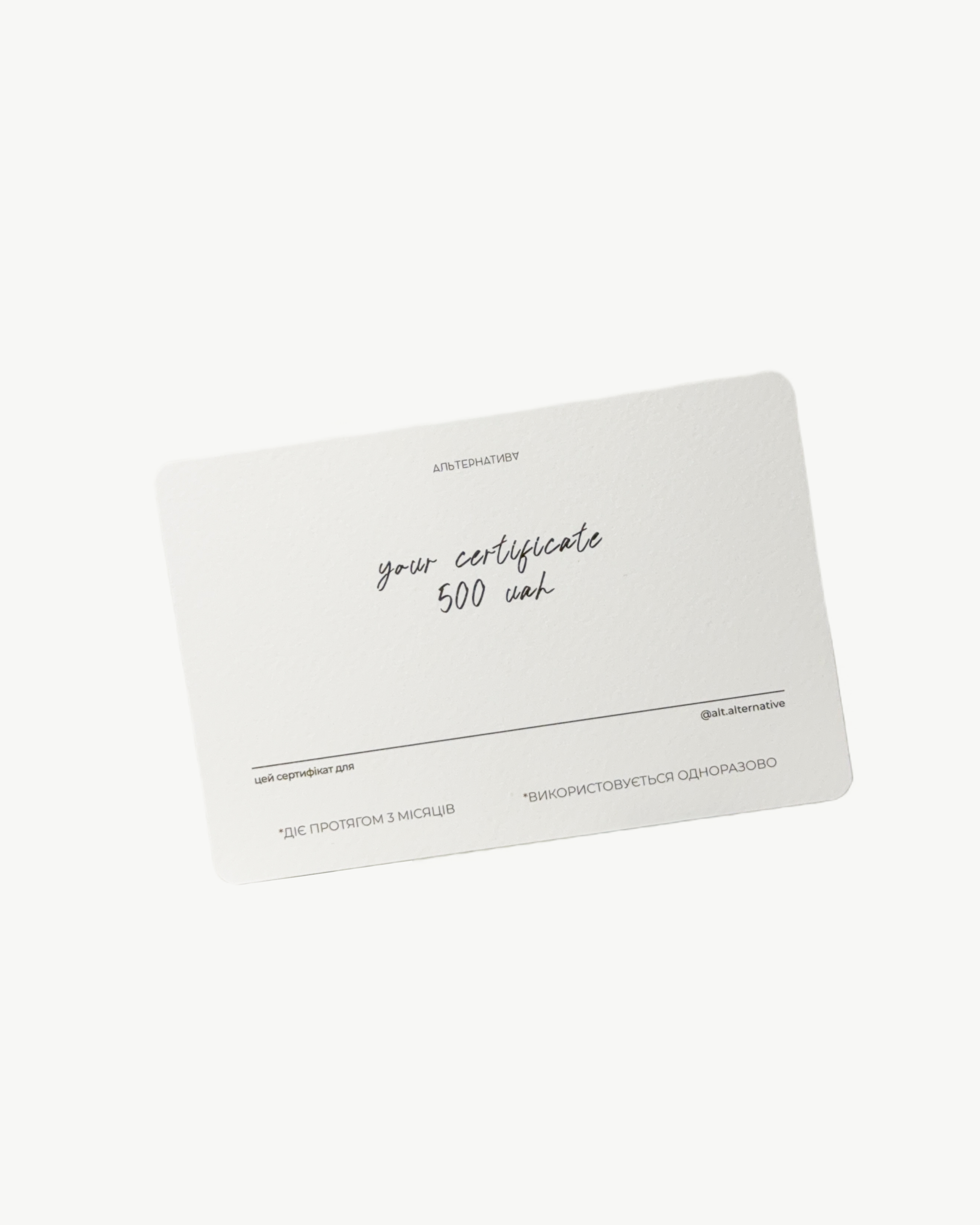 Подарунковий сертифікат Alternative
